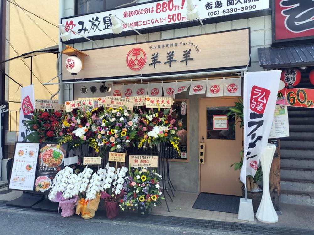 ラム白湯専門店 羊羊羊