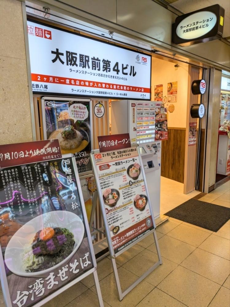 ラーメンステーション 大阪駅前第4ビル店