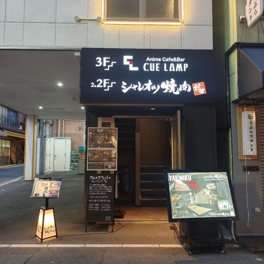 シャレオツ焼肉 むらた