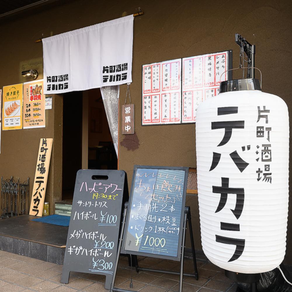 片町酒場テバカラ