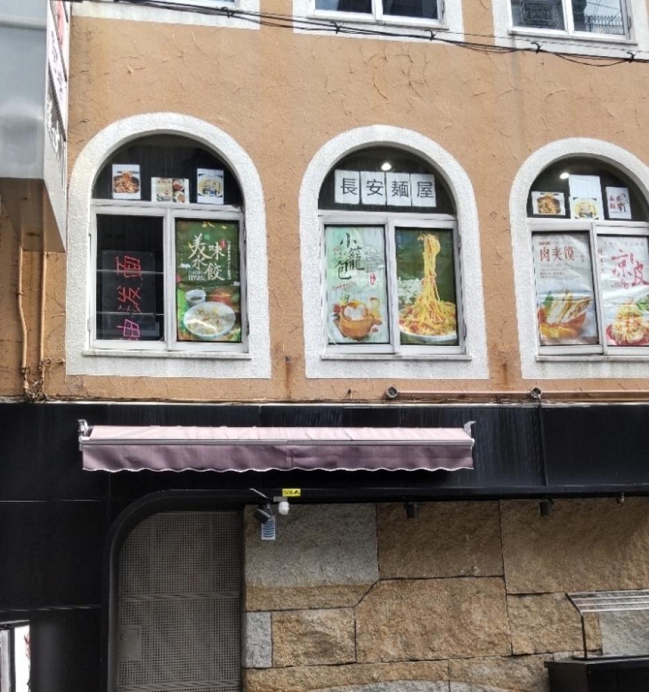 長安麺屋