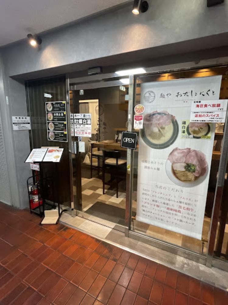 麺やおだしとにくと