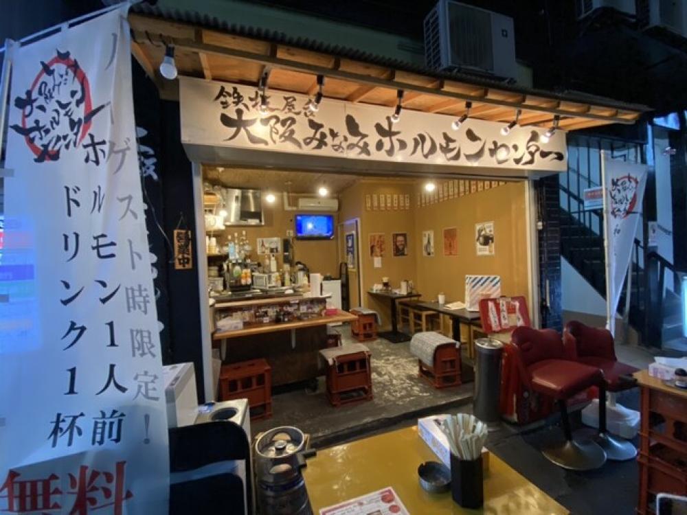 大阪みなみホルモンセンター