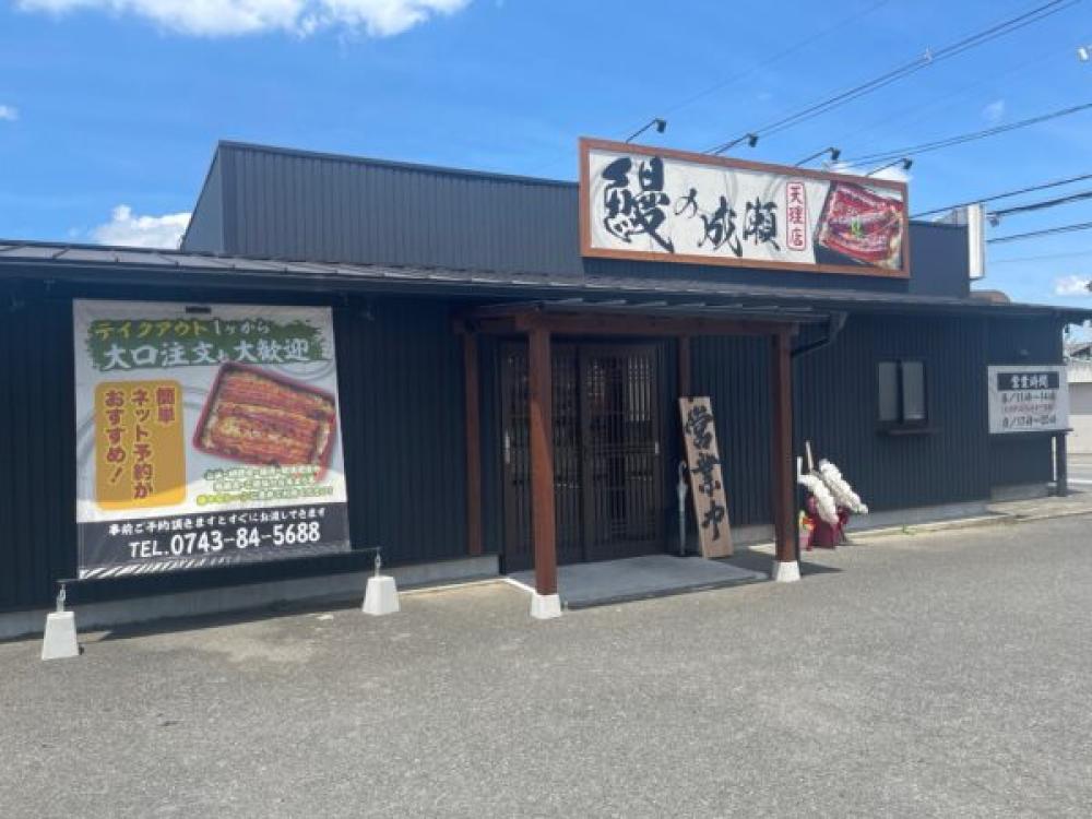 鰻の成瀬 天理店