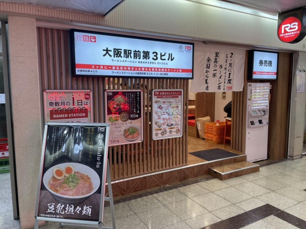 ラーメンステーション 大阪駅前第3ビル店