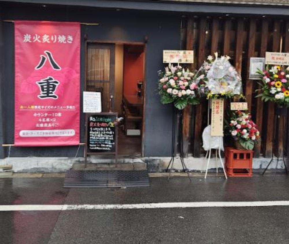 炭火炙り焼き 八重
