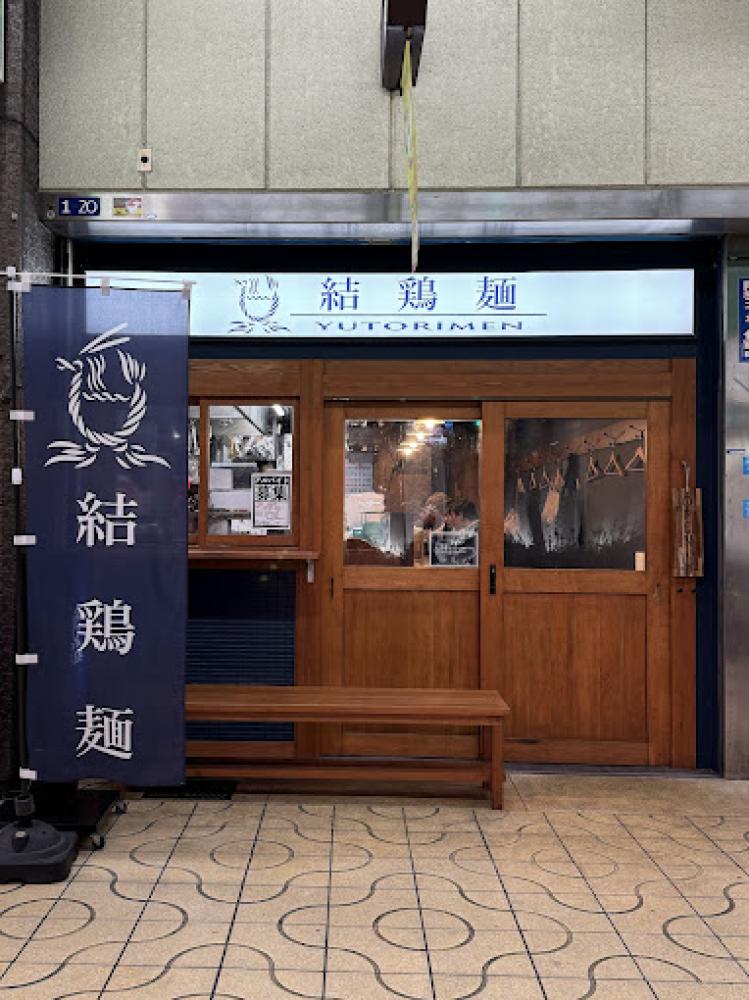 結鶏麺