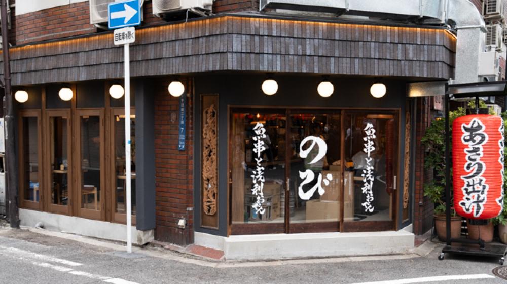 魚串と浅利おでん のび