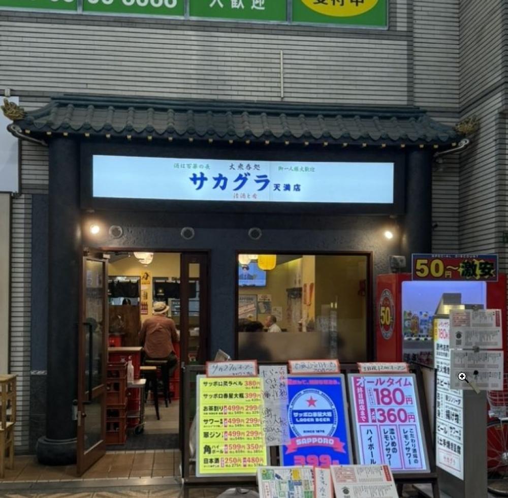 大衆呑処 サカグラ 天満店