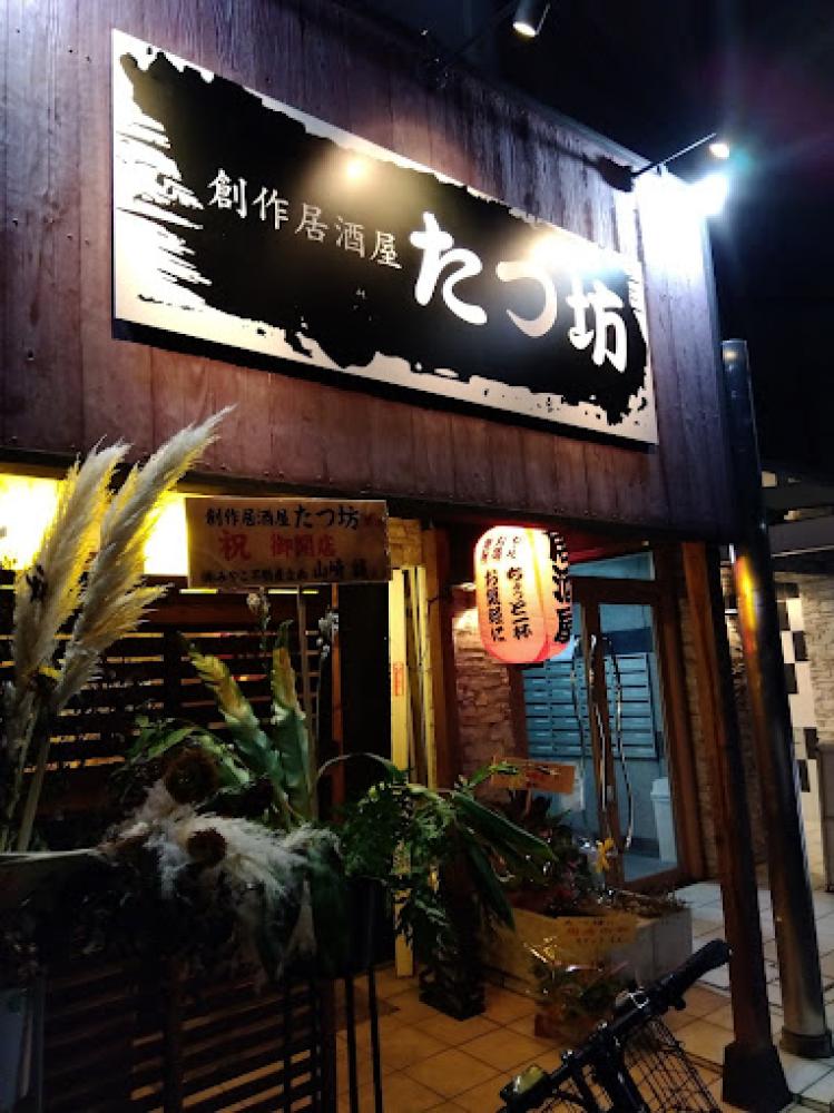 創作居酒屋 たつ坊