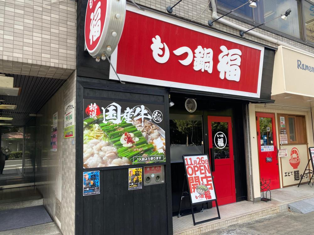 もつ鍋 福