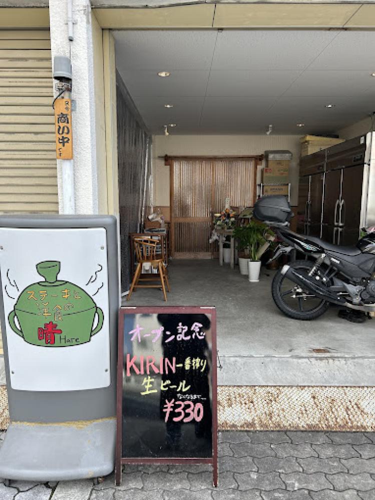 ステーキと洋食の晴