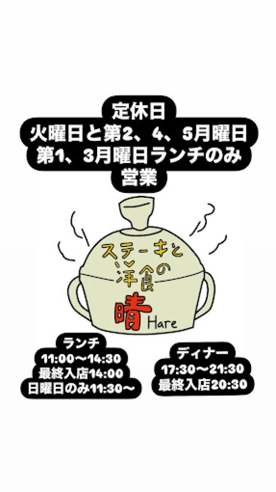 ステーキと洋食の晴