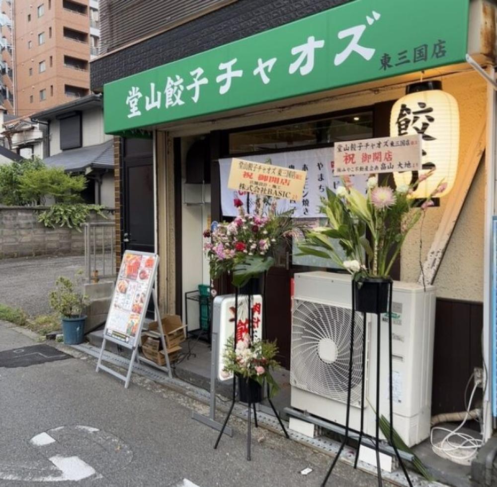 堂山餃子チャオズ 東三国店