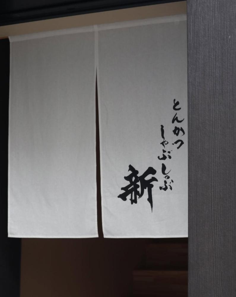 とんかつ しゃぶしゃぶ 新(あらた)