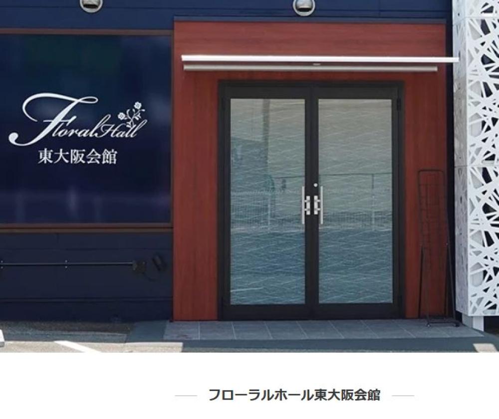 フローラルホール・東大阪会館