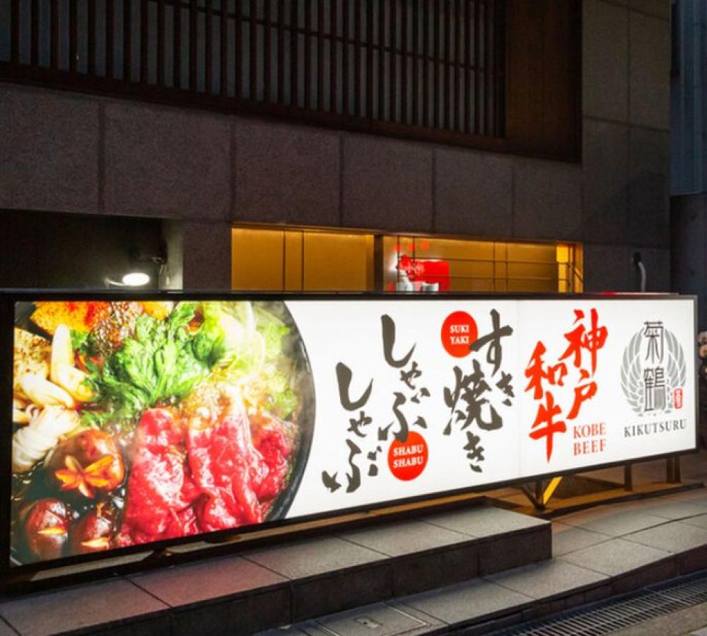 神戸和牛すき焼きしゃぶしゃぶ菊鶴 心斎橋店