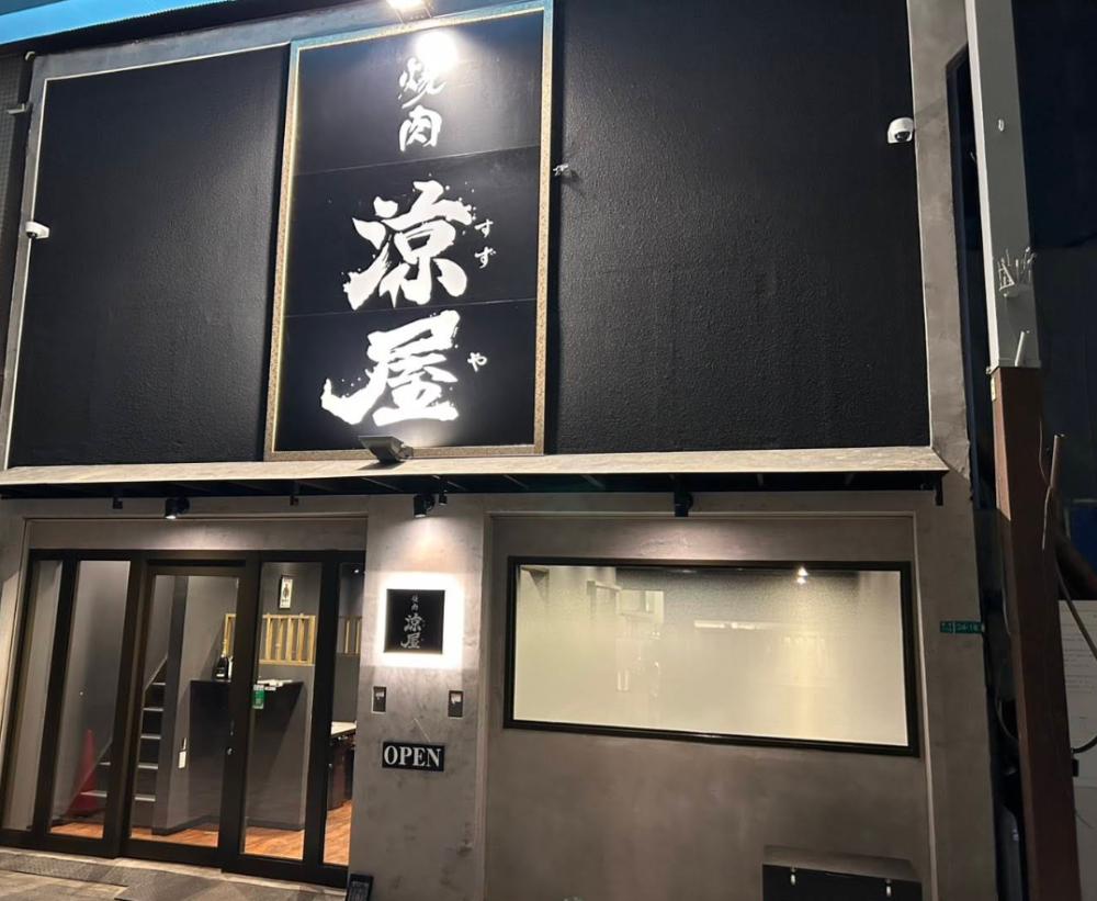 焼肉 涼屋-suzuya-