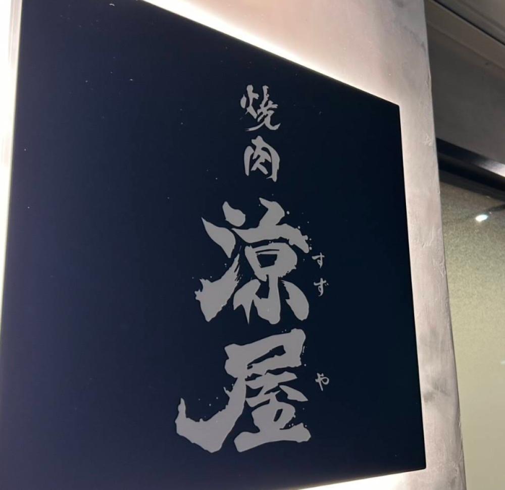 焼肉 涼屋-suzuya-