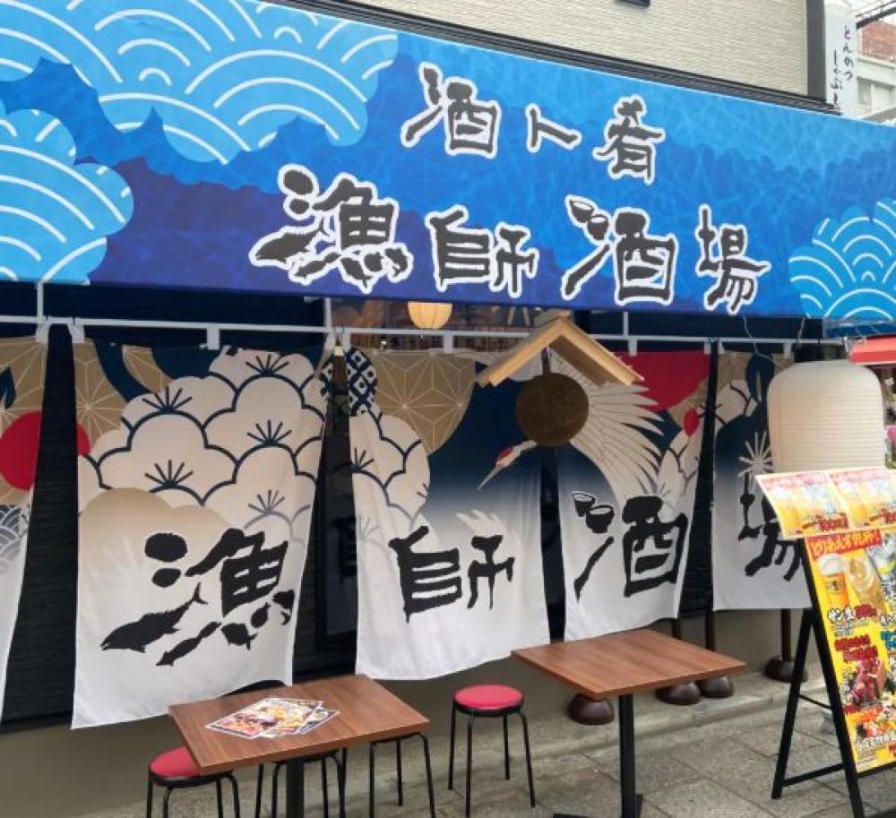 酒ト肴 漁師酒場