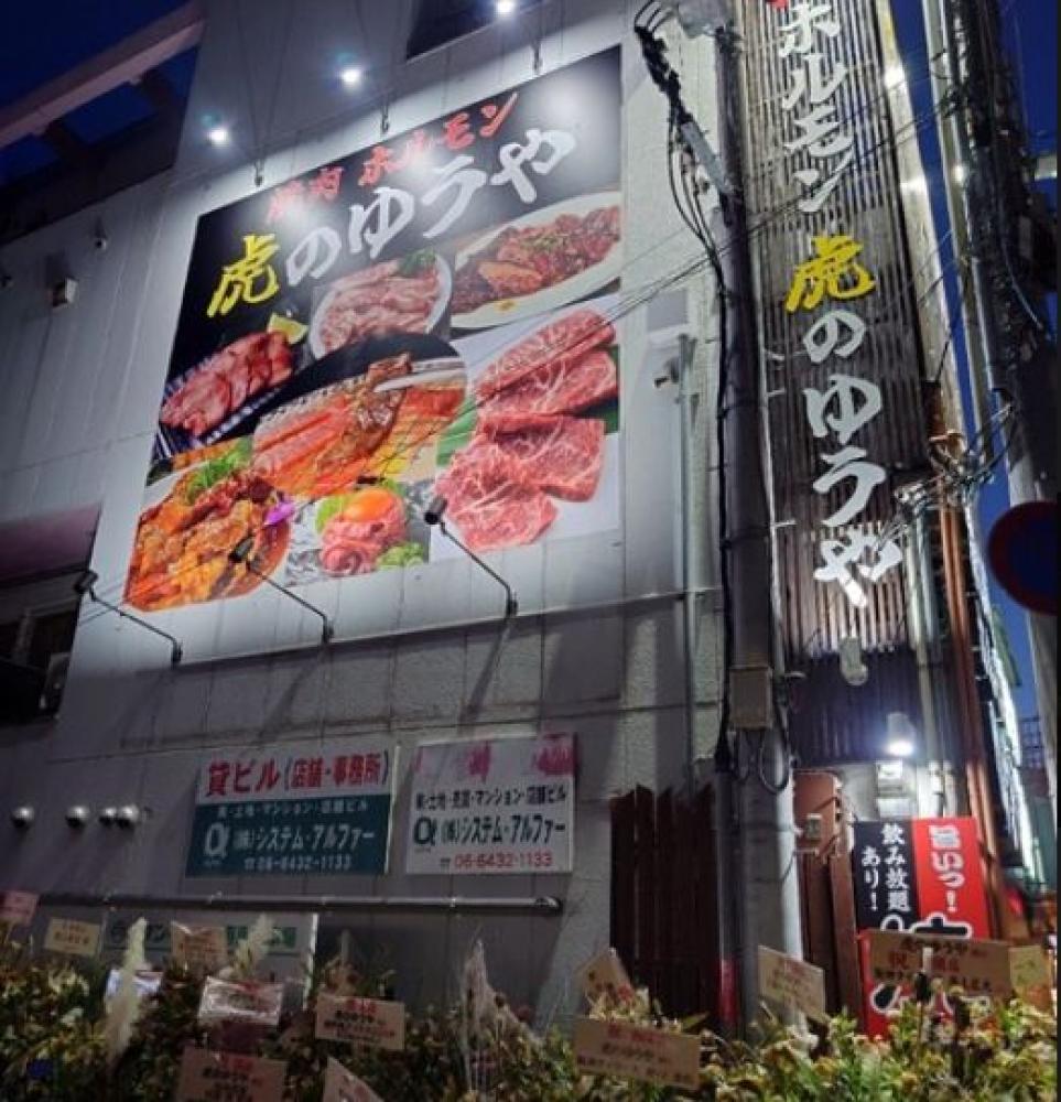 虎のゆうや