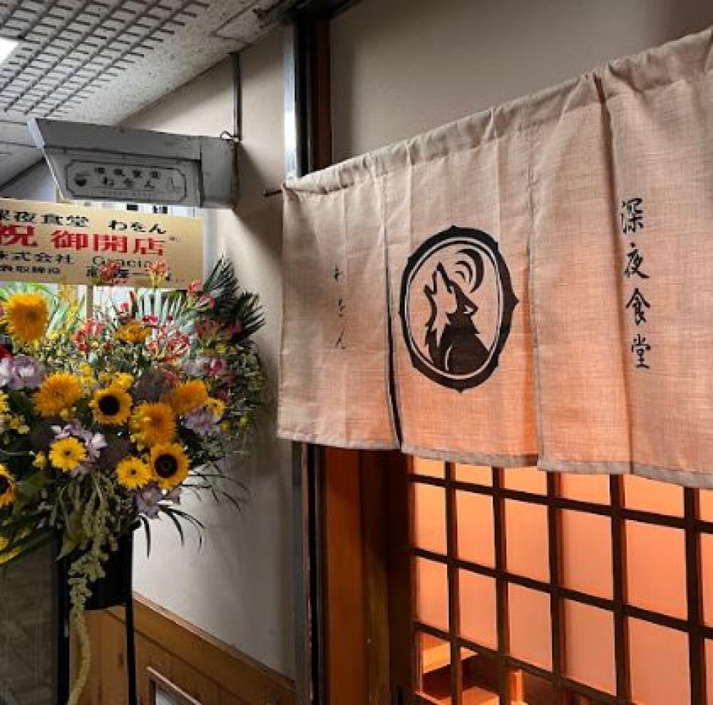 深夜食堂わをん