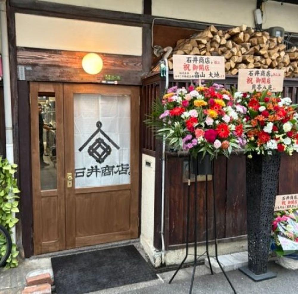 石井商店。