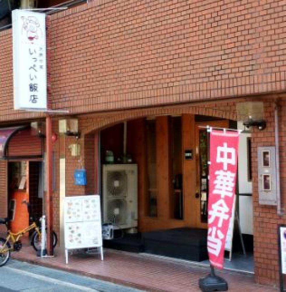いっぺい飯店