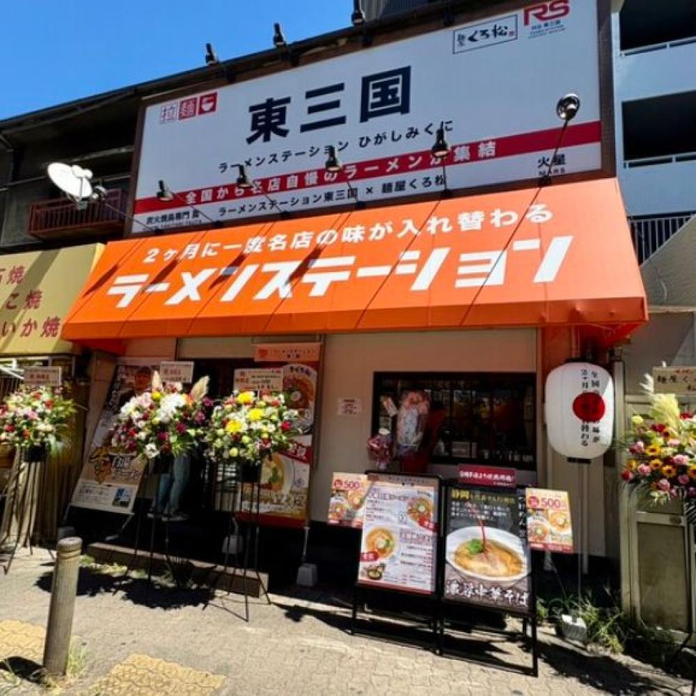 ラーメンステーション 東三国店