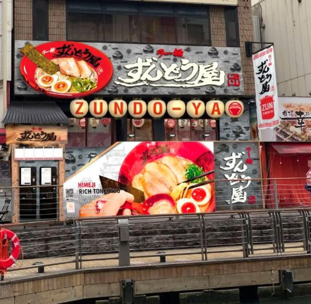 ラー麺ずんどう屋 道頓堀店