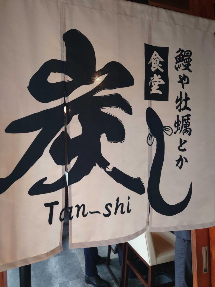 鰻や牡蠣とか 炭し