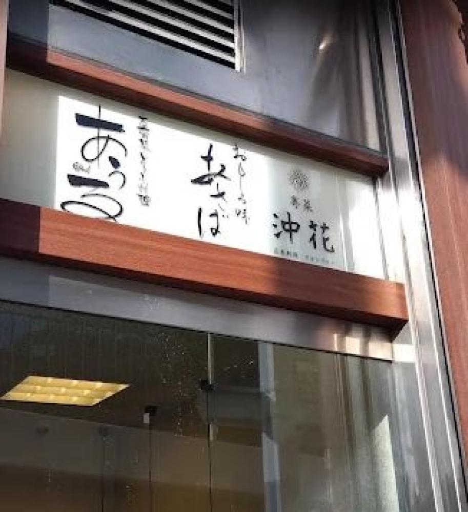 おもしろ味あさば