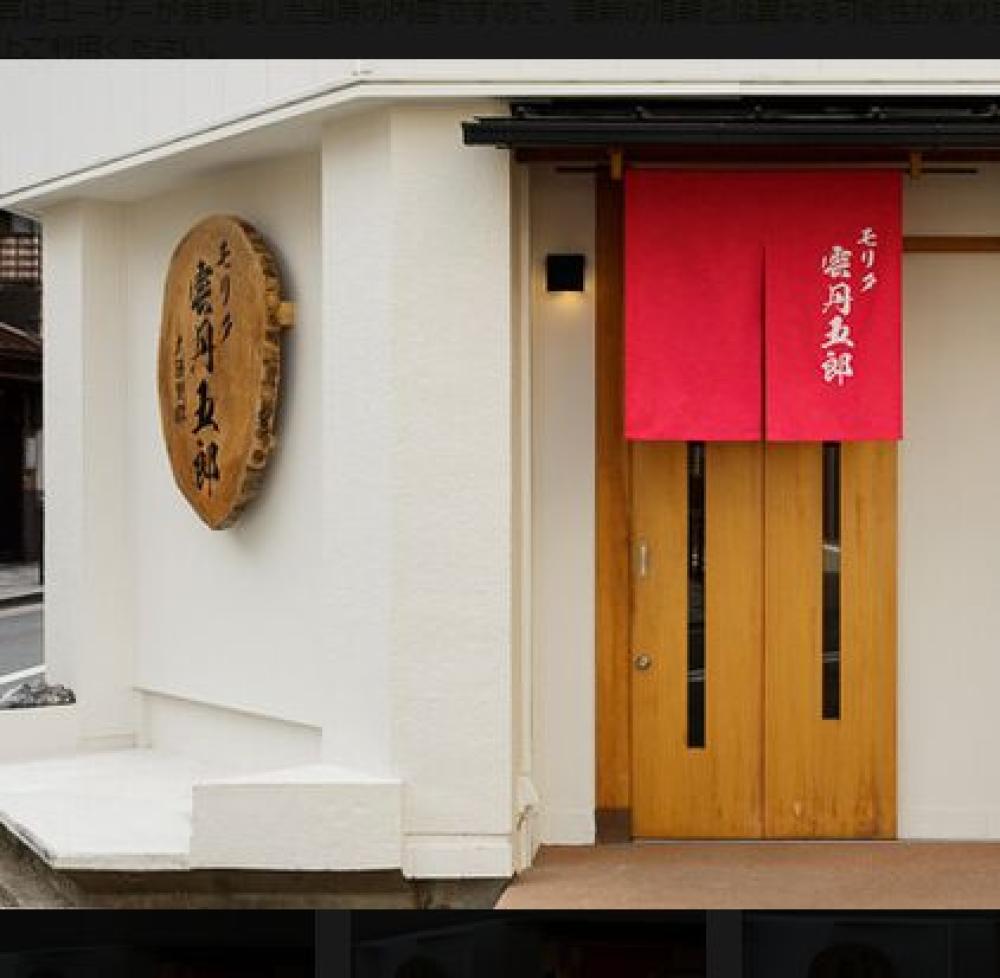 モリタ雲丹五郎 大阪別邸