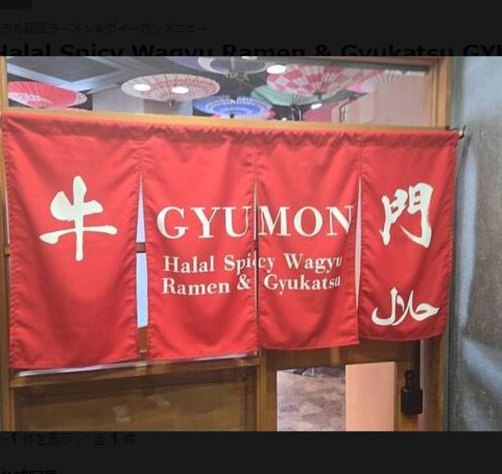 Halal Spicy Wagyu Ramen & Gyukatsu GYUMON Volcano Kyoto Kawaramachi