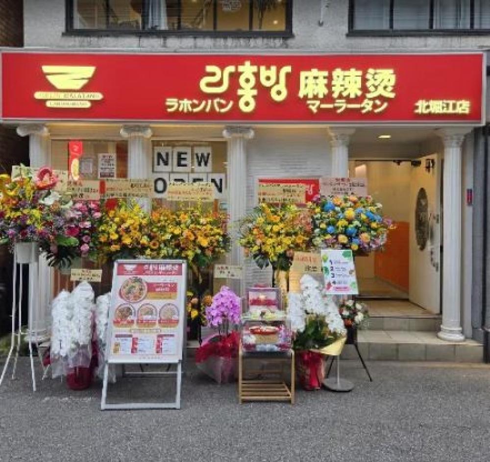 ラホンバンマーラータン 北堀江店