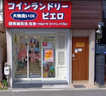コインランドリピエロ鷺洲店